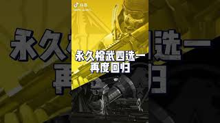 【使命召唤手游】永久橙武四选一来了 #使命老鹰