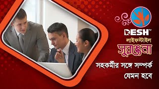 কেমন হবে সহকর্মীর সঙ্গে আচরণ | Office Etiquette | Counselling | Desh TV Lifestyle