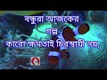 কারো ক্ষমতায় চিরস্থায়ী নয়। karo khamotai cirostayi nay easy 2 lifetips 👍🕰👍