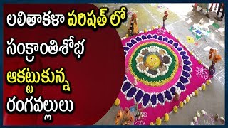 లలితాకళా పరిషత్ లో సంక్రాంతిశోభ ఆకట్టుకున్న రంగవల్లులు || RTV