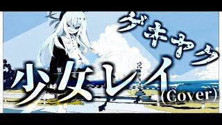 【UTAUカバー】少女レイ / Shoujorei -ゲキヤク_gekiyaku【JA】