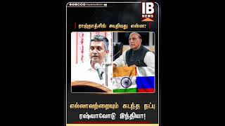 எல்லாவற்றையும் கடந்த நட்பு...ரஷ்யாவோடு இந்தியா! | Rajnath Singh | Russia | India |