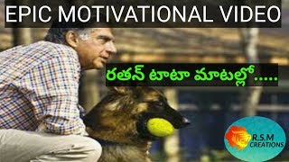 రతన్ టాటా మాటల్లో- words of ratan tata...epic motivational video