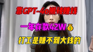 【副业推荐】靠GPT-4o搬砖赚钱，一年存款42万，靠打工是赚不到大钱，抓住风口很重要！#tiktok #赚钱 #兼职 #副业 #副业推荐 #chatgpt #openai #ai