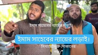 ইমাম সাহেবের ন্যায়ের লড়াই!! সিগারেটমুক্ত দোকানের গল্প !! ইমামের চায়ের দোকান ইমাম ন্যায়ের লড়াই !!