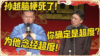 孙越脑梗死了！岳云鹏：为他念经超度！于谦：你确定是超度？#德云社 #岳云鹏 #孙越 #郭麒麟 #于谦 #郭德纲 #相声