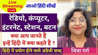 हिंदी में प्रयोग होने वाले अंग्रेजी शब्दों की हिन्दी सीखें : Radio, स्टेशन , Button | मजेदार वीडियो