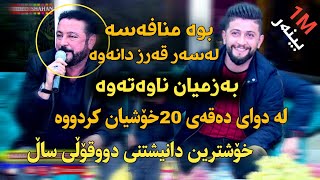 Hama Zirak \u0026 Nuri Garmyani Xoshtrin Mnafasa خۆشترین بەزمییان ناوەتەوە پێکوە جووتە مامۆستا 2020