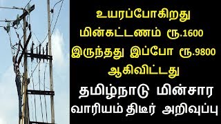 உயரப்போகிறது மின்கட்டணம் ரூ 1600 இருந்தது இப்போ ரூ 9800 ஆகிவிட்டது தமிழ்நாடு மின்சார வாரியம் திடீர்