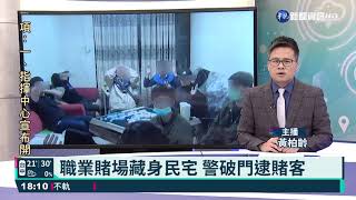 職業賭場藏身民宅 警破門逮賭客｜華視新聞 20210328