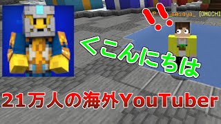 配信してたら登録者数21万人の海外YouTuberが日本語で凸ってきた！【hypixel マイクラ Lego Maestro】