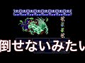 ff3　絶対ムリ！？　ラスボス　初回　くらやみのくも　果たして倒せるのか！？　ファイナルファンタジー3