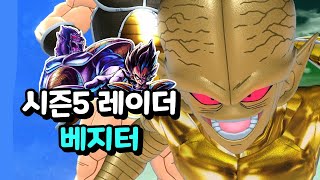 드바데 시즌5 레이더 베지터 게임플레이 #1ㅣ드래곤볼 더 브레이커즈 (DRAGON BALL: THE BREAKERS)