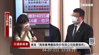 民進黨 高嘉瑜 質詢 交通部 台鐵 雙鐵沿線工安意外 異物入侵監測 #台鐵公司化 國營事業臺灣鐵路股份有限公司設置條例 20220407 交通委員會 立法院演哪齣