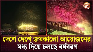 দেশে দেশে জমকালো আয়োজনের মধ্য দিয়ে চলছে বর্ষবরণ | New Year 2025 | Channel 24