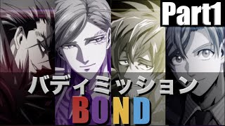 【バディミッションBOND】初見実況Part1 一目惚れで購入！章頭から選択肢が難しい！？【バディミッションボンド】