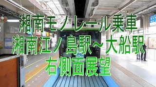 鉄旅！湘南モノレール乗車・湘南江ノ島駅～大船駅・右側面展望