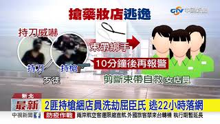 2匪持槍綑店員洗劫屈臣氏 逃22小時桃園落網│中視新聞 20200515