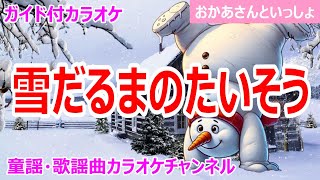 【カラオケ】雪だるまのたいそう　ReMix　NHK Eテレ「おかあさんといっしょ」ソング　作詞：立原えりか 作曲：坂田晃一