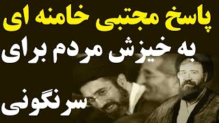 اولین پاسخ رسمی مجتبی خامنه ای به خیز مردم ایران برای سرنگونی رژِیم