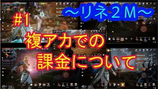 【リネージュ2M】微課金こそ複アカで課金してみる【ジグハルト03】