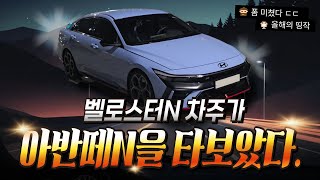 차쟁이들의 아반떼N 렌트카 체험기
