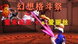 【东方mmd】幻想格斗祭八强赛第二场——蕾米莉亚v s 爱丽丝