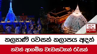 කල්‍යාණි වෙසක් කලාපය අදත් තවත් ආගමික වැඩසටහන් රැසක්