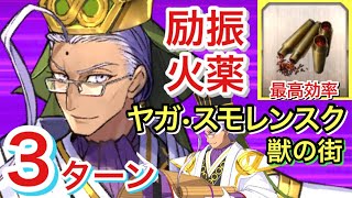 【FGO】ほぼ無課金！ヤガ・スモレンスク(獣の街)3ターン攻略 励振火薬集め最高効率【Fate/Grand Order】