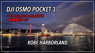 DJI Osmo Pocket 3 / Low Light Video \u0026 Time-Laspe / KOBE JAPAN 作例の紹介、解説