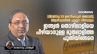 ജോലി ദിവസം 13 മണിക്കൂർ, ആഴ്ചയിൽ എല്ലാ ദിനവും: ഇന്ത്യൻ തൊഴിലാളിയെ പിഴിയാനുള്ള മുതലാളിത്വപൂതിയിങ്ങനെ!