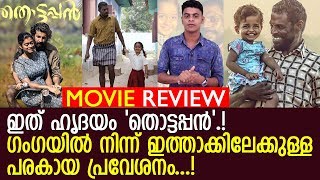 തൊട്ടപ്പന്‍ റിവ്യു l Thottappan Movie Review