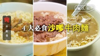 【沙嗲牛麵推介】元朗/九龍城/長沙灣/灣仔 編輯推介4大必食沙嗲牛肉麵