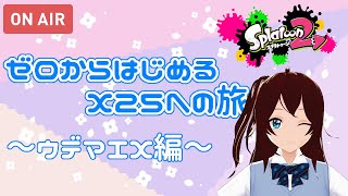 【スプラトゥーン2】ハートキャッチガチマッチ。ローラーで行く！スプラ3発売までにX25を目指す話！～ウデマエX帯編～#64【Splatoon2】