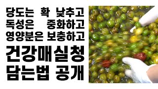 💚○○을 넣어서 매실독성 제거한 매실청담그기💚 당도는 줄이고, 씨앗 안빼고 매실청 담는법  How to make Maesil extract,Japanese apricot