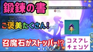 【ニノクロ】鍛錬の書！召魔石がストッパー！意外と忘れがち！【二ノ国クロスワールド】