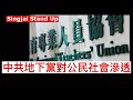 Singjai Stand Up: 中共地下黨的灰色戰線 學友社與青年樂園 利用文藝活動滲透中學 六七暴動後重整 派出六人小組滲透教協 司徒華對香港公民社會的貢獻