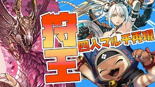 【＃パズドラ】モンハンコラボ！狩王チャレンジ！！最終日に滑り込みで挑戦！！