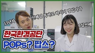 [브이로그/V-log] 띵-동- 선배님 고오급 인력이 왔습니다! POPs 시료측정의 신세계