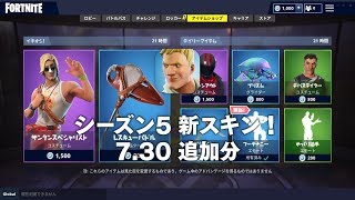 FORTNITE攻略 | シーズン5新スキン！(7.30追加分)