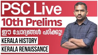 10th Prelims - ഈ ചോദ്യങ്ങൾ പഠിക്കൂ.. Kerala History, Kerala Renaissance