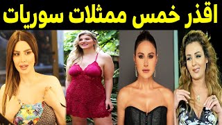 أسوأ 5 فنانات سوريات استغلوا كل شئ للوصول للمال والشهرة .. الفنانة رقم 5 ستصدمكم !!