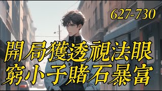 《開局獲透視法眼窮小子賭石暴富》627 -730