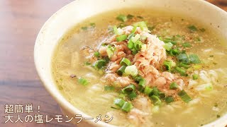 簡単！激うま【大人の塩レモンラーメン】ジョブチューンのアレンジラーメンバトル1位！らぁ麺 すぎ本店主・杉本康介さん考案のインスタント麺アレンジレシピ