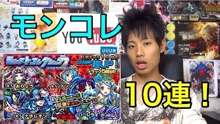 【モンスト】モンコレを10連引く！ローレライパを作りたい！！