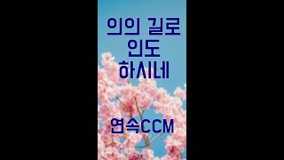 [ 새해 축복 CCM ] 250117_의의 길로 인도하시네 외  [구독은 선교]