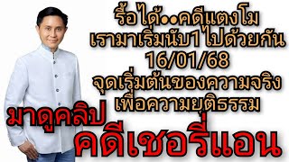 เชอรี่แอนคดีที่ไม่ต่างกันกับคดีแตงโม ความหวังของเรา@นำมาให้ได้ชมแล้ว