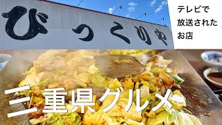 【三重】三重県でびっくりするお肉屋さんに行ったらおいしすぎてビックリしました。