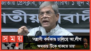 অগণতান্ত্রিক ভাষায় কথা বলছে ক্ষমতাসীন দল: মির্জা ফখরুল | BNP Speech | BNP | Awami League | Somoy TV