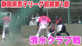 【静岡県男子リーグ】前期第1節！！清水クラブ戦！！打線爆発！！